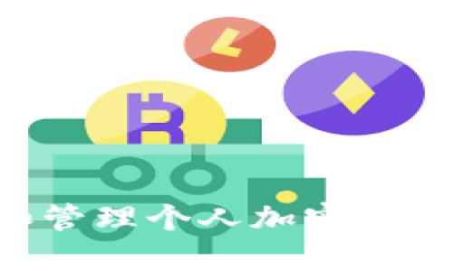 如何创建和管理个人加密钱包：详细指南
