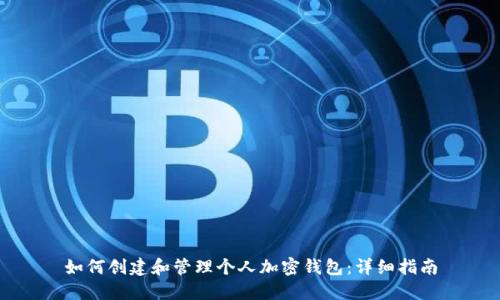 如何创建和管理个人加密钱包：详细指南