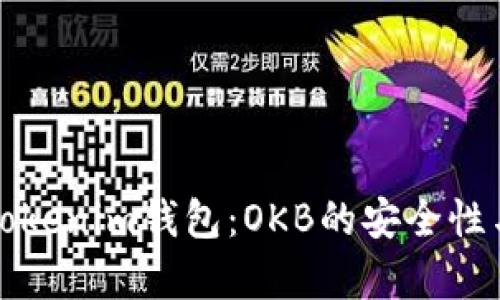 全面解析Tokenim钱包：OKB的安全性与使用指南