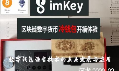 数字钱包语音技术的未来发展与应用