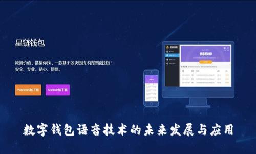 数字钱包语音技术的未来发展与应用