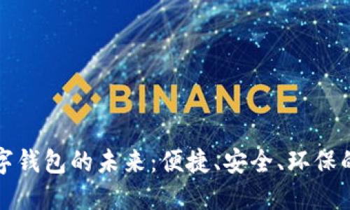 无网支付数字钱包的未来：便捷、安全、环保的支付新选择