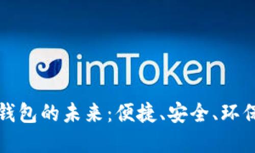 无网支付数字钱包的未来：便捷、安全、环保的支付新选择