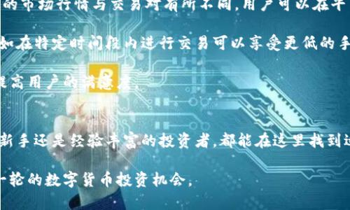  在Tokenim Skystore中挖掘数字资产的未来：投资、交易与安全 / 

 guanjianci Tokenim, Skystore, 数字资产, 加密货币 /guanjianci 

1. Tokenim Skystore的概述
随着数字货币和区块链技术的迅速发展，越来越多的投资者和交易员开始关注如何有效管理和投资这些数字资产。在这一背景下，Tokenim Skystore应运而生，这个平台不仅提供了交易和投资的功能，更为用户提供了一个安全的环境去探索和掌握数字资产的未来。

Tokenim Skystore是一个基于区块链技术的数字资产交易平台，致力于为用户提供无缝、安全和高效的交易体验。该平台的主要目标是帮助用户发掘和实现数字资产的潜力，通过多样的交易对和简易的用户界面，使得交易更加便捷和直观。

凭借强大的技术支持和安全保障，Tokenim Skystore迅速在数字资产领域中占据了一席之地，成为了数字货币投资者的新选择。

2. Tokenim Skystore的投资机会
在Tokenim Skystore上，用户可以投资多种数字资产，包括主流的比特币、以太坊，也可以探索新兴的项目和代币。平台提供的多样化投资选择，使得用户能够根据自己的风险承受能力和市场分析，选择适合自己的投资组合。

投资数字资产的一个重要方面是市场波动性。在Tokenim Skystore上，用户能够实时查看市场行情，进行技术分析，抓住投资机会。同时，平台还借助大数据分析，为用户提供有关市场趋势和热门代币的实时信息，以更好地辅助他们的投资决策。

此外，Tokenim Skystore还为用户提供了多种投资工具，比如限价单、止损单等选择，用户可以根据市场情况和个人需求进行灵活的交易，最大程度地实现利润。

3. Tokenim Skystore的安全性
安全性是投资者在选择数字资产交易平台时最为关心的问题之一。在Tokenim Skystore上，平台采用了多重安全措施，包括冷存储技术和加密交易协议，确保用户的资产安全。

首先，Tokenim Skystore将绝大多数用户的数字资产存储在离线的冷钱包中，这样可以有效抵御网络攻击的风险。只有在进行交易时，少量的资产会转移到热钱包中，以保证平台的流动性。

其次，Tokenim Skystore还采用了前沿的加密技术，确保用户的信息和交易数据在平台上得到保护。每一次交易都经过严格的验证和加密，以防止数据泄露和黑客攻击。

最终，Tokenim Skystore还设置了严格的身份验证机制，用户在开户和交易时需要提供多重身份验证信息，确保只有合法用户才能进行资金操作。这些安全措施确保用户能够无忧地进行数字资产投资和交易。

4. 如何开始在Tokenim Skystore上交易
对于第一次接触数字资产交易的用户，Tokenim Skystore提供了友好的用户体验，让新手也能迅速上手。以下是一些步骤，帮助用户顺利开始在Tokenim Skystore上交易。

首先，用户需要在Tokenim Skystore官方网站上注册一个账户。注册过程简单，用户只需提供电子邮件地址和设置密码。其次，用户需要验证自己的身份，这通常需要提供个人资料以及身份证明文件。经过审核后，用户就能获得交易权限。

接下来，用户需要将资金存入账户，Tokenim Skystore支持多种充值方式，包括银行转账、信用卡、以及其他加密货币等。用户可以根据自己的需求选择最合适的充值方式。

最后，用户可以登录到交易界面，选择自己想要交易的数字资产，输入交易数量和价格，完成交易。Tokenim Skystore提供了丰富的交易工具，帮助用户实时跟踪市场动态，轻松进行投资决策。

5. 常见问题与解答

5.1 Tokenim Skystore几年成立的？
Tokenim Skystore成立于2019年，是一家致力于数字资产交易的创新平台。在过去的几年来，凭借其合理的业务模式与顶尖的技术支持，Tokenim Skystore逐渐积累了一批忠实用户，并成为市场上较为知名的数字资产交易平台之一。

自成立以来，Tokenim Skystore一直致力于为用户提供最佳的交易体验与服务。他们的目标是为每一位用户搭建一个简单、高效、且安全的数字资产交易环境。随着区块链技术的发展与加密货币的普及，Tokenim Skystore不断推动其产品和服务的升级，以适应市场的变化和用户的需求。

5.2 如何保障在Tokenim Skystore上的交易安全？
交易安全是Tokenim Skystore一直以来重点关注的问题。平台采用了多重安全机制来保障用户的资金与信息安全。首先，Tokenim Skystore采用了业界领先的加密技术，所有用户数据和交易信息都经过严格的加密处理，防止数据泄露与篡改。

其次，该平台将大多数数字资产存储在离线冷钱包中，冷钱包不与互联网连接，减少了资产被黑客攻击的风险。此外，为了提高用户账户的安全性，Tokenim Skystore还实施了多重身份验证机制，确保只有经过验证的用户才能进行交易。

最后，平台定期进行安全审计与渗透测试，确保系统没有潜在的漏洞，保障用户交易的安全性。

5.3 Tokenim Skystore支持哪些数字资产？
Tokenim Skystore支持多种主流与新兴的数字资产交易，用户能够轻松买卖比特币、以太坊、瑞波币等知名加密货币。除了主流资产外，Tokenim Skystore还不时推出新兴项目与代币，帮助用户发掘潜在的投资机会。

平台不仅提供传统的现货交易，还支持合约交易等多样化的交易产品，用户可以根据自身的需求选择适合的投资方式，充分把握市场机会。

总体而言，Tokenim Skystore致力于为用户构建一个多元化的资产交易市场，满足不同用户的投资需求。

5.4 Tokenim Skystore的收费标准是什么样的？
Tokenim Skystore在交易过程中会收取一定的费用，这些费用主要包括交易手续费和提现手续费。具体收费标准因不同的市场行情与交易对有所不同，用户可以在平台的官方网站上查看相关费用信息。

一般情况下，Tokenim Skystore的交易手续费相对较低，能够吸引更多的用户参与交易。平台还提供了一些优惠活动，比如在特定时间段内进行交易可以享受更低的手续费，从而进一步提升用户的投资收益。

总体来说，Tokenim Skystore在保持收费透明的前提下，为用户提供了高效的交易体验，并致力于通过不断改进政策来提高用户的满意度。

总结
Tokenim Skystore作为一个新兴的数字资产交易平台，凭借其安全、便捷和全面的交易服务，吸引了大量的用户。无论是新手还是经验丰富的投资者，都能在这里找到适合自己的投资机会与工具。在未来，Tokenim Skystore将继续创新与发展，为用户带来更好的数字资产交易体验。

通过本文对Tokenim Skystore的介绍，希望能够帮助更多的用户了解这一平台，充分挖掘数字资产的投资潜力，抓住新一轮的数字货币投资机会。