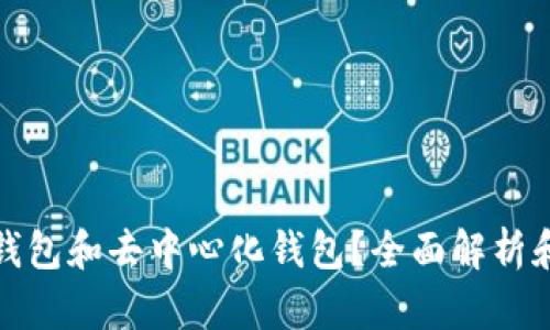 什么是数字钱包和去中心化钱包？全面解析和优缺点对比
