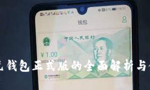 区块链元钱包正式版的全面解析与使用指南