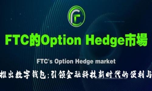 银行推出数字钱包：引领金融科技新时代的便利与安全
