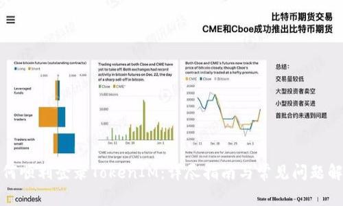 如何顺利登录TokenIM：详尽指南与常见问题解答