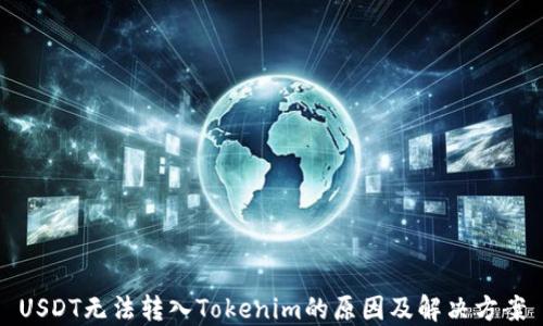 
USDT无法转入Tokenim的原因及解决方案