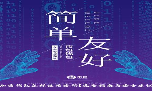 加密钱包怎样使用密码？完整指南与安全建议