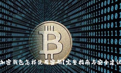 加密钱包怎样使用密码？完整指南与安全建议