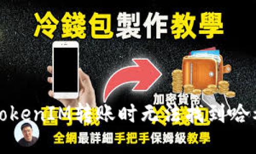 如何解决TokenIM转账时无法找到哈希值的问题