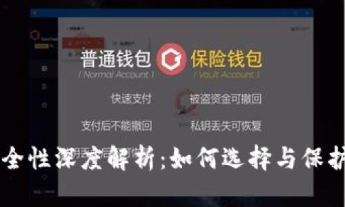 区块链钱包安全性深度解析：如何选择与保护你的数字资产