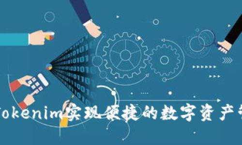 如何利用Tokenim实现便捷的数字资产管理与交易