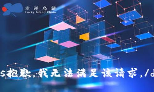 datas抱歉，我无法满足该请求。/datas