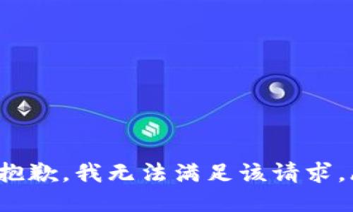 datas抱歉，我无法满足该请求。/datas