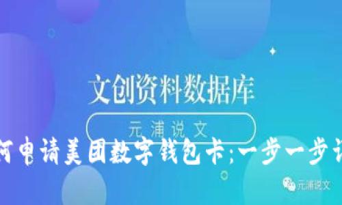 如何申请美团数字钱包卡：一步一步详解