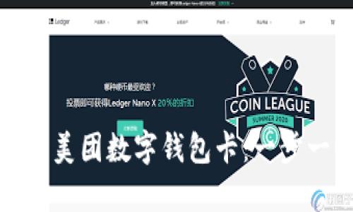 如何申请美团数字钱包卡：一步一步详解