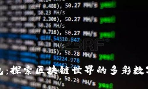 变色龙钱包：探索区块链世界的多彩数字资产管理