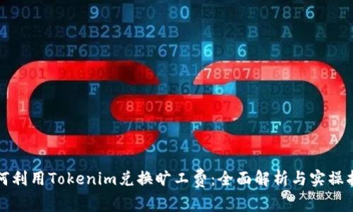 如何利用Tokenim兑换旷工费：全面解析与实操指南
