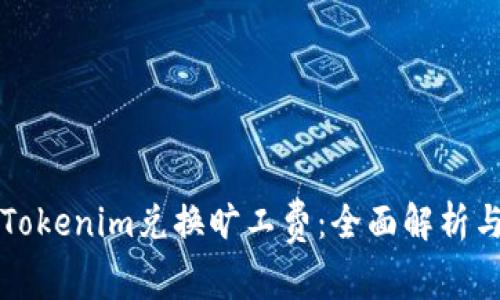 如何利用Tokenim兑换旷工费：全面解析与实操指南