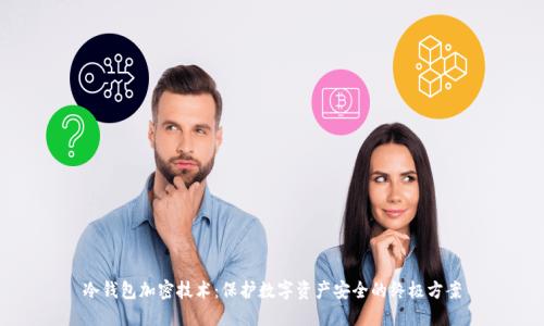 冷钱包加密技术：保护数字资产安全的终极方案