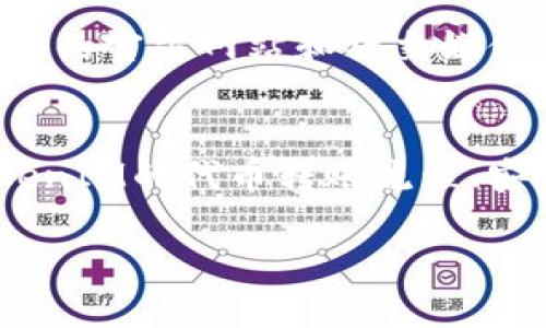   如何高效进行TokenIM代币转账：完整指南 / 

 guanjianci TokenIM, 代币转账, 加密货币, 区块链技术 /guanjianci 

一、什么是TokenIM？
TokenIM是一种基于区块链的即时通讯工具及代币转账系统，旨在为用户提供安全、快速和高效的代币转账服务。TokenIM不仅支持加密货币的管理和转账功能，还结合了社交网络的元素，使得用户可以在使用过程中享受到即时通讯的便利。在TokenIM上，用户可以与其他用户进行信息交流，同时可以完成加密资产的转账操作，这在传统的加密货币交易平台上是难以实现的。

TokenIM支持多种加密货币和代币，使投资者和用户能够更方便地管理和交易不同币种。通过TokenIM，用户可以在一个平台内实现资金的存储、转账、交换等多种功能大大提高了加密货币的流动性和可用性。

二、TokenIM代币转账的基本流程
TokenIM的代币转账流程相对简单，用户只需遵循以下步骤即可顺利完成转账：

h41. 注册和登录TokenIM账号/h4
首先，用户需要在TokenIM平台上创建一个账号，并通过邮箱或手机验证登录。注册过程非常简便，只需提供邮箱地址和设置密码即可。

h42. 绑定钱包/h4
注册完成后，用户需绑定自己的数字钱包。TokenIM支持多种主流钱包，如MetaMask等，用户可以选择适合自己的数字钱包进行绑定。绑定后，用户将可以在TokenIM上管理其代币及资产。

h43. 选择转账功能/h4
在TokenIM的主界面，用户可以找到“转账”选项，点击后进入转账页面。在此页面，用户需要输入接收方钱包地址、转账金额以及选择相应的代币类型。

h44. 确认信息/h4
在填写完所有的信息后，用户要仔细核对接收方地址、转账金额和代币类型，确保无误后方可继续。如果信息无误，可以进行下一步操作。

h45. 输入密码并确认转账/h4
为了增强安全性，TokenIM要求用户输入账号密码或使用双重认证进行验证。在完成验证后，用户可以点击“确认转账”按钮，完成代币的转账操作。

三、在TokenIM上进行代币转账的优势
TokenIM作为一个创新的代币转账平台，有着许多独特的优势，包括：

h41. 费用低廉/h4
相较于传统的加密货币交易平台，TokenIM的转账费用相对较低。用户在进行代币转账时，可以节省大量手续费，使得小额转账也变得更加划算。

h42. 实时转账/h4
TokenIM利用高效的区块链技术，实现了代币的实时转账。用户发起转账后，代币可以在几秒钟内到账，特别适合需要及时交易的用户。

h43. 用户友好的界面/h4
TokenIM界面简洁直观，即使是初学者也能快速上手。用户能够轻松找到所需功能，完成代币转账、资产管理等操作，大幅提升了用户体验。

h44. 安全性高/h4
TokenIM在数据加密和用户身份验证方面采用了先进的技术，确保用户资产和信息的安全。用户在进行代币转账时，不必担心信息泄露或资产丢失的问题。

四、TokenIM代币转账常见问题解答

h4问题一：TokenIM代币转账需要多长时间？/h4
TokenIM代币转账的时间主要取决于网络的拥堵情况以及所选择的代币类型。一般来说，使用主流代币进行转账，通常在几秒钟内即可完成；而在网络拥堵时，转账可能会稍有延迟，但通常不会超过几分钟。相比传统的银行转账，TokenIM的转账速度可以说是不可同日而语的。

此外，TokenIM的即时通讯功能与转账操作的结合，使得用户在发送代币的同时，可以即时与接收方进行沟通，了解转账的状态和确认到账情况，从而提升了用户的整体体验。

h4问题二：如何确保TokenIM转账的安全性？/h4
在TokenIM进行代币转账时，确保安全是每位用户的首要任务。TokenIM采用多种安全防护措施，以保护用户的资产安全：

ul
listrong数据加密：/strongTokenIM使用行业标准数据加密技术，对用户的信息和交易数据进行加密，确保其在传输过程中的安全性。/li
listrong双因素认证：/strong为了增强账号的安全性，TokenIM建议用户启用双因素认证。每次登录或进行重要操作时，用户需要通过手机验证码等方式进行身份验证。/li
listrong风险监测系统：/strongTokenIM搭建了全面的风险监测系统，一旦发现异常交易或账户行为，系统将会自动提醒用户并限制相关操作。/li
/ul

用户在使用TokenIM时，还应该注意保护自己的个人信息，不随便点击不明链接，定期更换密码，确保账户的安全性。

h4问题三：TokenIM支持哪些代币转账？/h4
TokenIM致力于支持多种主流数字货币和代币，以满足不同用户的需求。用户在TokenIM平台上可以进行以下代币的转账：

ul
listrong比特币（BTC）：/strong作为最知名的加密货币，比特币在TokenIM上得到了广泛的支持，用户可以方便地进行BTC的接收和发送。/li
listrong以太坊（ETH）：/strong以太坊作为第二大加密货币，TokenIM也同样提供了ETH的转账功能，用户可以在平台上自由管理其以太坊资产。/li
listrongUSDT：/strong作为一种稳定币，USDT在TokenIM上备受欢迎，用户可以充分利用其稳定性进行快速转账。/li
listrongERC-20代币：/strongTokenIM还支持多种ERC-20代币的转账，用户可以方便地管理多种品类的资产。/li
/ul

随着区块链技术的发展，TokenIM还将不断扩展其代币支持列表，致力为用户提供更丰富的选择。

h4问题四：TokenIM代币转账的手续费是多少？/h4
需要说明的是，TokenIM的手续费标准可能会因市场情况和交易量的变化而有所不同。一般来说，TokenIM的手续费非常低，通常在0.1%到0.5%之间，具体依赖于用户所选择的代币种类和转账金额。

对于大额转账，用户可以通过官方渠道了解最新的手续费政策，以便进行合理的资金安排。此外，TokenIM会不定期推出一些活动，以降低用户的手续费，大家可以多关注TokenIM的官方网站和社交媒体，及时获取相关信息。因此，无论是日常小额转账还是大额交易，TokenIM都能为用户提供性价比极高的转账服务。

总结
TokenIM作为一款创新的代币转账工具，不仅使得加密货币转账变得高效、便捷，还通过多种安全措施为用户提供安心保障。希望通过本文的介绍，能够帮助用户更好地了解TokenIM的代币转账流程、安全保障及其优势，享受加密货币带来的便利。如果您有更多相关问题或使用体验，可以在TokenIM的社区平台上与其他用户进行讨论，分享经验，获取帮助。

随着区块链技术的不断发展和普及，TokenIM必将在未来的加密货币市场中发挥更大的作用，成为用户首选的代币转账平台。