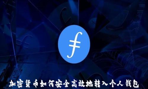 
加密货币如何安全高效地转入个人钱包