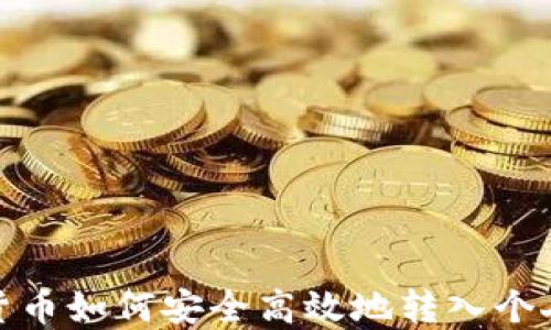
加密货币如何安全高效地转入个人钱包
