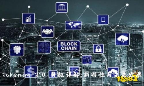Tokenim 2.0 升级详解：新特性与未来发展