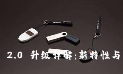 Tokenim 2.0 升级详解：新特性与未来发展