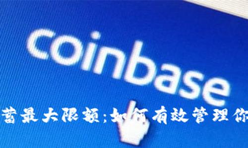 数字钱包存蓄最大限额：如何有效管理你的数字资产