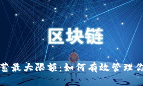 数字钱包存蓄最大限额：如何有效管理你的数字资产