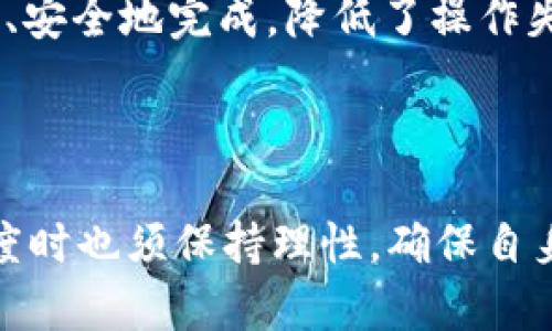    深入解析TokenIM的奖金制度及其影响  / 
 guanjianci  TokenIM, 奖金制度, 区块链, 投资回报  /guanjianci 

### 什么是TokenIM？

TokenIM是一个基于区块链的金融服务平台，旨在为用户提供安全、高效的投资体验。随着区块链技术的迅速发展，越来越多的投资者和开发者选择TokenIM作为他们的首选平台。在这一平台上，用户不仅可以安全地交易数字货币，还可以通过参与各种活动来获取奖金和奖励。

### TokenIM的奖金制度的概述

TokenIM的奖金制度主要是为了激励用户积极参与平台的各类活动，包括交易、推广和投资。通过这种制度，平台希望能够吸引更多的用户，并增加用户的黏性。

具体来说，TokenIM的奖金制度包括但不限于以下几种类型：

1. **交易奖励**：用户在TokenIM上进行交易时，系统会根据交易量给予一定比例的奖金。这种奖励机制能够有效地激励用户进行更多的交易，从而提升平台的活跃度。

2. **推荐奖励**：用户可以通过邀请新用户加入TokenIM来获得推荐奖金。这种激励机制不仅可以吸引新用户，还能提高现有用户的参与感。

3. **投资回报**：针对长期参与投资的用户，TokenIM提供了一系列的投资回报计划，用户在特定期间内持有一定量的TokenIM代币，将根据持有量和持有时间获得相应的奖金。

4. **活动参与奖**：TokenIM还会定期举办一些线上线下活动，用户参与这些活动后，可以获得相应的奖励，例如虚拟货币、优惠券等。

### TokenIM奖金制度对用户的影响

TokenIM的奖金制度设计初衷是为了打造一个更加活跃和绿色的投资环境，但其对用户的实际影响远不止于此。以下将从多个维度来详细分析这一制度对用户的影响。

#### 1. 激励新用户加入

TokenIM的推荐奖励机制极大地吸引了新用户的加入。通常情况下，用户为了获取奖励，会将平台推荐给他们的朋友、同事或社交圈，这种口碑传播能够迅速扩大TokenIM的用户基础。当用户看到他们的朋友通过TokenIM获得奖金时，更会产生加入的兴趣。

#### 2. 增强用户粘性

交易奖励和投资回报机制促使用户在TokenIM上进行频繁且长期的交易活动，使得用户对平台的依赖性逐渐增强。对于许多投资者而言，不仅仅是为了获取奖金，更多的是为了体验到平台的安全性和社区的活跃度。

#### 3. 提高市场活跃度

由于TokenIM采用了交易奖励制度，市场的交易量和活跃度都得到了有效提升。若有大量用户活跃在平台，形成了良性的循环，不仅能提升TokenIM的市场竞争力，也能为普通投资者创造更好的投资环境。

#### 4. 提供长期投资机会

投资回报的计划能够吸引那些偏向于长期投资的用户，他们会愿意持有TokenIM代币以期望在未来获得更高的回报。长期持有的投资者使得市场里的流动性相对稳定，并且为TokenIM带来了更多的资金流入。

### 四个相关问题分析

#### 问题一：TokenIM的奖金制度如何保障公平性？

奖金制度的公平性

在任何一个旨在吸引用户的奖金制度中，公平性都是一个不可忽视的元素。TokenIM在设计其奖金制度时，充分考虑到了这一点。为了确保每位用户都能公平地获取到奖励，TokenIM采取了多个措施。

首先，所有的交易奖励和推荐奖励都以明确的标准进行计算。每一笔交易的奖励额度都是基于交易的实际量和平台对这个交易的设计标准，而不是任意指定的。这使得用户能够清楚地了解自己实际可以获得的奖励。

其次，TokenIM采用的推荐奖励制度也具备层级性，用户在推荐新用户时，可以获得多层次的奖励，但每一层奖励的比例是透明的，并且所有用户都能够在平台上看到自己的累计奖励情况。此外，对于一些大额交易的用户，TokenIM系统还会进行监控，防止刷单等不诚实行为，以确保奖金制度的健康运行。

最后，TokenIM定期会进行奖励分配政策的回顾和调整，确保系统能够适应市场的变化而保持公平性。这种定期的审核与反馈机制，让用户感受到平台的诚意。

#### 问题二：如何最大化利用TokenIM的奖金制度？

最大化奖金利用策略

用户如何最大限度地利用TokenIM的奖金制度，实则是一个策略性的问题。为了帮助用户得到更好的回报，以下是一些推荐的策略。

首先，用户需要了解TokenIM不同类型奖金的发放规则。在了解懂得规则后，用户可针对性地进行操作，比如在关乎奖励的时间段进行交易，可以有效地增加获得交易奖励的机会。

其次，利用推荐奖励机制也是一个不错的选择。用户可以分享自己的邀请码或链接给潜在的新用户，如果他们注册并完成相关的交易，用户将获得推荐奖金。因此，用户需善于运用社交媒体等渠道进行宣传，以获取更多的推荐奖励。

第三，用户还可以通过持续的投资来获得投资回报。这要求用户必须具备良好的市场分析能力，能判断出市场周期和价格波动情况，合理规划自己的投资策略和持有期间。有些用户还会选择参与TokenIM的活动，例如社区讨论和问答等，这样不仅能够获得额外奖励，还能提升自身的投资知识。

最后，投入自己的时间与精力参与TokenIM的各类线上线下活动也是一种获取额外奖励的途径。通过这样的方式，用户不仅能获取奖励，还能拓展社交圈与其他投资者交流心得。

#### 问题三：TokenIM的奖金制度是否存在风险？

奖金制度的风险分析

任何奖金制度都不是完全没有风险的，TokenIM的奖金制度同样如此。虽然TokenIM不断地和调整其奖金制度，但是在实施过程中依然存在一些潜在风险。

最为显著的风险来自于用户行为的不确定性。如果用户采用不诚实的手段（例如刷单、虚假交易等）来获取奖金，可能导致TokenIM整个奖励机制的崩溃。这将对其他诚实用户的利益造成损害，也将影响平台的信誉。

另一个潜在风险是市场的波动性。由于TokenIM的平台主要与数字货币交易相关，市场的剧烈波动可能导致用户的亏损，这种份额的波动在一定程度上也会影响用户对奖金制度的看法。例如在市场不景气时，用户通过大额交易获得的奖励可能显得微不足道，反过来打击了用户的积极性。

总的来说，虽然TokenIM的奖金制度设定了一些保障和措施，但用户在参与投资时依然需要保持警惕，合理规划自己的投资策略。这不仅能降低潜在风险，还能在此过程中确保自身的资金安全。

#### 问题四：TokenIM的奖金制度在行业内的竞争优势如何？

竞争优势分析

在如今的区块链行业，众多平台都在争相推出各自的奖金制度，TokenIM要想获得竞争优势，必须具备一些独特的特色和创新性。

首先，TokenIM的奖金制度具有多样性，采用了交易奖励、推荐奖励、投资回报等多种奖励机制。这与其他平台常见的单一激励模式相比，极大提升了用户的参与感，能够吸引不同需求的用户。例如，一些用户可能更倾向于短期交易，从而偏好交易奖励，而另一些则可能愿意长期投资以获得更高的投资回报。

其次，TokenIM的透明性和公正性也是其核心竞争优势之一。所有奖金的发放标准都是公开的，用户可以随时查询自己的奖励情况，这种透明的操作提升了用户的信任感。而市场上很多平台存在隐藏条款或复杂的规则，容易导致用户在参与时感到困惑，这无疑是TokenIM的优势所在。

此外，TokenIM还注重用户教育，定期举办线上线下的研讨会、投资者教育班课程，让用户在享受奖金的同时，也能够提升自身的投资能力。这种以用户为中心的服务理念为TokenIM带来了较为良好的口碑。

最后，TokenIM的技术实力也保障了奖金制度的有效实施。通过对区块链技术的充分应用，TokenIM能够确保所有交易和奖励记录都能快速、安全地完成，降低了操作失误引起的奖金争议。在技术不断迭代的今天，平台的技术优势将直接影响到其竞争力。

### 结尾

整体来看，TokenIM的奖金制度不仅帮助用户获得了实实在在的收益，同时也为平台本身创造了活跃的市场环境。然而，用户在参与奖金制度时也须保持理性，确保自身的风险控制。随着区块链技术的不断发展和市场竞争的加剧，TokenIM的奖金制度仍需不断的创新与完善，以适应更为多样化的用户需求。