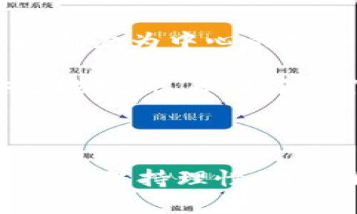    深入解析TokenIM的奖金制度及其影响  / 
 guanjianci  TokenIM, 奖金制度, 区块链, 投资回报  /guanjianci 

### 什么是TokenIM？

TokenIM是一个基于区块链的金融服务平台，旨在为用户提供安全、高效的投资体验。随着区块链技术的迅速发展，越来越多的投资者和开发者选择TokenIM作为他们的首选平台。在这一平台上，用户不仅可以安全地交易数字货币，还可以通过参与各种活动来获取奖金和奖励。

### TokenIM的奖金制度的概述

TokenIM的奖金制度主要是为了激励用户积极参与平台的各类活动，包括交易、推广和投资。通过这种制度，平台希望能够吸引更多的用户，并增加用户的黏性。

具体来说，TokenIM的奖金制度包括但不限于以下几种类型：

1. **交易奖励**：用户在TokenIM上进行交易时，系统会根据交易量给予一定比例的奖金。这种奖励机制能够有效地激励用户进行更多的交易，从而提升平台的活跃度。

2. **推荐奖励**：用户可以通过邀请新用户加入TokenIM来获得推荐奖金。这种激励机制不仅可以吸引新用户，还能提高现有用户的参与感。

3. **投资回报**：针对长期参与投资的用户，TokenIM提供了一系列的投资回报计划，用户在特定期间内持有一定量的TokenIM代币，将根据持有量和持有时间获得相应的奖金。

4. **活动参与奖**：TokenIM还会定期举办一些线上线下活动，用户参与这些活动后，可以获得相应的奖励，例如虚拟货币、优惠券等。

### TokenIM奖金制度对用户的影响

TokenIM的奖金制度设计初衷是为了打造一个更加活跃和绿色的投资环境，但其对用户的实际影响远不止于此。以下将从多个维度来详细分析这一制度对用户的影响。

#### 1. 激励新用户加入

TokenIM的推荐奖励机制极大地吸引了新用户的加入。通常情况下，用户为了获取奖励，会将平台推荐给他们的朋友、同事或社交圈，这种口碑传播能够迅速扩大TokenIM的用户基础。当用户看到他们的朋友通过TokenIM获得奖金时，更会产生加入的兴趣。

#### 2. 增强用户粘性

交易奖励和投资回报机制促使用户在TokenIM上进行频繁且长期的交易活动，使得用户对平台的依赖性逐渐增强。对于许多投资者而言，不仅仅是为了获取奖金，更多的是为了体验到平台的安全性和社区的活跃度。

#### 3. 提高市场活跃度

由于TokenIM采用了交易奖励制度，市场的交易量和活跃度都得到了有效提升。若有大量用户活跃在平台，形成了良性的循环，不仅能提升TokenIM的市场竞争力，也能为普通投资者创造更好的投资环境。

#### 4. 提供长期投资机会

投资回报的计划能够吸引那些偏向于长期投资的用户，他们会愿意持有TokenIM代币以期望在未来获得更高的回报。长期持有的投资者使得市场里的流动性相对稳定，并且为TokenIM带来了更多的资金流入。

### 四个相关问题分析

#### 问题一：TokenIM的奖金制度如何保障公平性？

奖金制度的公平性

在任何一个旨在吸引用户的奖金制度中，公平性都是一个不可忽视的元素。TokenIM在设计其奖金制度时，充分考虑到了这一点。为了确保每位用户都能公平地获取到奖励，TokenIM采取了多个措施。

首先，所有的交易奖励和推荐奖励都以明确的标准进行计算。每一笔交易的奖励额度都是基于交易的实际量和平台对这个交易的设计标准，而不是任意指定的。这使得用户能够清楚地了解自己实际可以获得的奖励。

其次，TokenIM采用的推荐奖励制度也具备层级性，用户在推荐新用户时，可以获得多层次的奖励，但每一层奖励的比例是透明的，并且所有用户都能够在平台上看到自己的累计奖励情况。此外，对于一些大额交易的用户，TokenIM系统还会进行监控，防止刷单等不诚实行为，以确保奖金制度的健康运行。

最后，TokenIM定期会进行奖励分配政策的回顾和调整，确保系统能够适应市场的变化而保持公平性。这种定期的审核与反馈机制，让用户感受到平台的诚意。

#### 问题二：如何最大化利用TokenIM的奖金制度？

最大化奖金利用策略

用户如何最大限度地利用TokenIM的奖金制度，实则是一个策略性的问题。为了帮助用户得到更好的回报，以下是一些推荐的策略。

首先，用户需要了解TokenIM不同类型奖金的发放规则。在了解懂得规则后，用户可针对性地进行操作，比如在关乎奖励的时间段进行交易，可以有效地增加获得交易奖励的机会。

其次，利用推荐奖励机制也是一个不错的选择。用户可以分享自己的邀请码或链接给潜在的新用户，如果他们注册并完成相关的交易，用户将获得推荐奖金。因此，用户需善于运用社交媒体等渠道进行宣传，以获取更多的推荐奖励。

第三，用户还可以通过持续的投资来获得投资回报。这要求用户必须具备良好的市场分析能力，能判断出市场周期和价格波动情况，合理规划自己的投资策略和持有期间。有些用户还会选择参与TokenIM的活动，例如社区讨论和问答等，这样不仅能够获得额外奖励，还能提升自身的投资知识。

最后，投入自己的时间与精力参与TokenIM的各类线上线下活动也是一种获取额外奖励的途径。通过这样的方式，用户不仅能获取奖励，还能拓展社交圈与其他投资者交流心得。

#### 问题三：TokenIM的奖金制度是否存在风险？

奖金制度的风险分析

任何奖金制度都不是完全没有风险的，TokenIM的奖金制度同样如此。虽然TokenIM不断地和调整其奖金制度，但是在实施过程中依然存在一些潜在风险。

最为显著的风险来自于用户行为的不确定性。如果用户采用不诚实的手段（例如刷单、虚假交易等）来获取奖金，可能导致TokenIM整个奖励机制的崩溃。这将对其他诚实用户的利益造成损害，也将影响平台的信誉。

另一个潜在风险是市场的波动性。由于TokenIM的平台主要与数字货币交易相关，市场的剧烈波动可能导致用户的亏损，这种份额的波动在一定程度上也会影响用户对奖金制度的看法。例如在市场不景气时，用户通过大额交易获得的奖励可能显得微不足道，反过来打击了用户的积极性。

总的来说，虽然TokenIM的奖金制度设定了一些保障和措施，但用户在参与投资时依然需要保持警惕，合理规划自己的投资策略。这不仅能降低潜在风险，还能在此过程中确保自身的资金安全。

#### 问题四：TokenIM的奖金制度在行业内的竞争优势如何？

竞争优势分析

在如今的区块链行业，众多平台都在争相推出各自的奖金制度，TokenIM要想获得竞争优势，必须具备一些独特的特色和创新性。

首先，TokenIM的奖金制度具有多样性，采用了交易奖励、推荐奖励、投资回报等多种奖励机制。这与其他平台常见的单一激励模式相比，极大提升了用户的参与感，能够吸引不同需求的用户。例如，一些用户可能更倾向于短期交易，从而偏好交易奖励，而另一些则可能愿意长期投资以获得更高的投资回报。

其次，TokenIM的透明性和公正性也是其核心竞争优势之一。所有奖金的发放标准都是公开的，用户可以随时查询自己的奖励情况，这种透明的操作提升了用户的信任感。而市场上很多平台存在隐藏条款或复杂的规则，容易导致用户在参与时感到困惑，这无疑是TokenIM的优势所在。

此外，TokenIM还注重用户教育，定期举办线上线下的研讨会、投资者教育班课程，让用户在享受奖金的同时，也能够提升自身的投资能力。这种以用户为中心的服务理念为TokenIM带来了较为良好的口碑。

最后，TokenIM的技术实力也保障了奖金制度的有效实施。通过对区块链技术的充分应用，TokenIM能够确保所有交易和奖励记录都能快速、安全地完成，降低了操作失误引起的奖金争议。在技术不断迭代的今天，平台的技术优势将直接影响到其竞争力。

### 结尾

整体来看，TokenIM的奖金制度不仅帮助用户获得了实实在在的收益，同时也为平台本身创造了活跃的市场环境。然而，用户在参与奖金制度时也须保持理性，确保自身的风险控制。随着区块链技术的不断发展和市场竞争的加剧，TokenIM的奖金制度仍需不断的创新与完善，以适应更为多样化的用户需求。