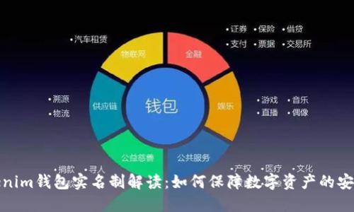 Tokenim钱包实名制解读：如何保障数字资产的安全性