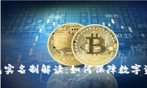 Tokenim钱包实名制解读：如何保障数字资产的安全性