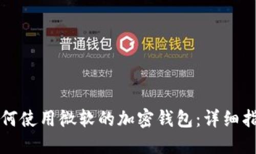 如何使用微软的加密钱包：详细指南