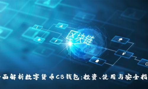 全面解析数字货币CB钱包：投资、使用与安全指南