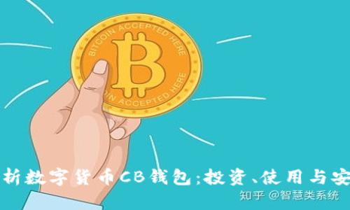 全面解析数字货币CB钱包：投资、使用与安全指南