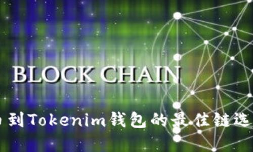 HT提币到Tokenim钱包的最佳链选择指南