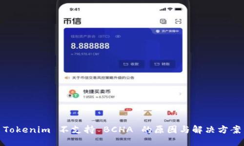 Tokenim 不支持 BCHA 的原因与解决方案