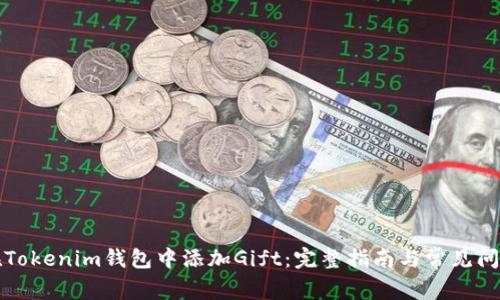 如何在Tokenim钱包中添加Gift：完整指南与常见问题解答