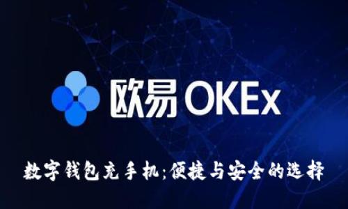 数字钱包充手机：便捷与安全的选择