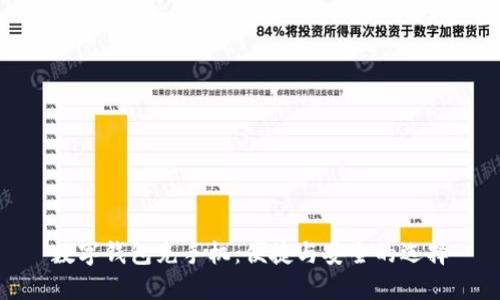数字钱包充手机：便捷与安全的选择