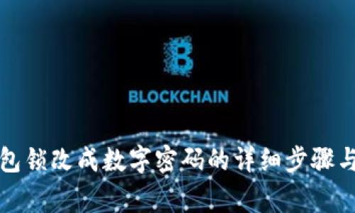 如何将钱包锁改成数字密码的详细步骤与注意事项