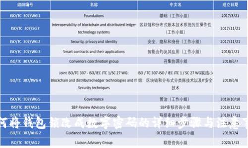 如何将钱包锁改成数字密码的详细步骤与注意事项
