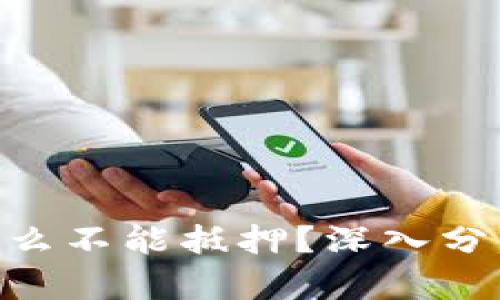 Tokenim为什么不能抵押？深入分析与解决方案