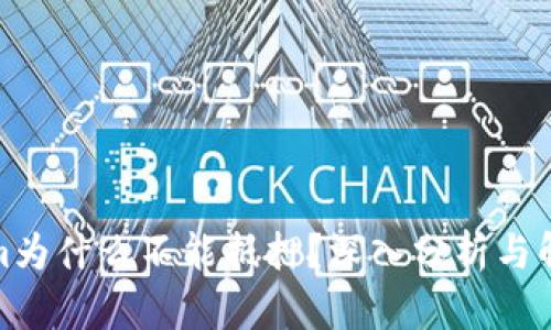 Tokenim为什么不能抵押？深入分析与解决方案