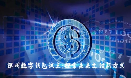深州数字钱包试点：探索未来支付新方式